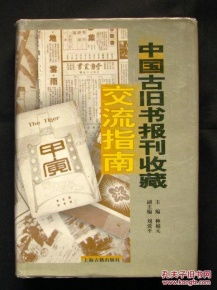 《中國古舊書報刊收藏交流指南》淺析 一版一印的珍貴與市場掃描